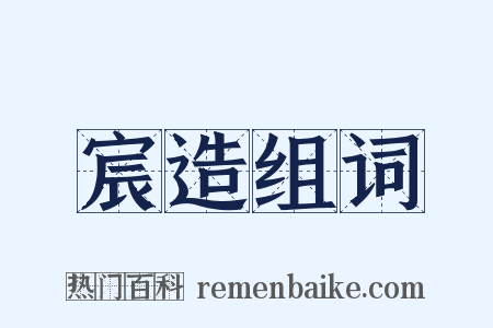 宸造组词是什么意思的图片